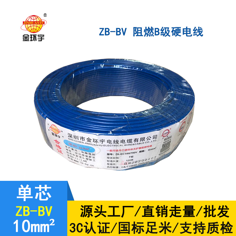 金環(huán)宇 bv電線廠家 國標(biāo) ZB-BV 10平方 阻燃電線