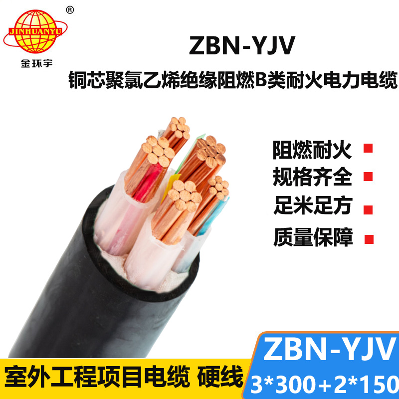 金環(huán)宇 ZBN-YJV3X300+2X150平方 b類(lèi)阻燃耐火電纜 yjv電纜